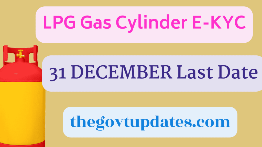 एलपीजी गैस सिलेंडर ई केवाईसी अपडेट 31 दिसंबर: